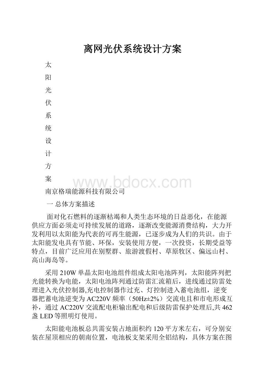 离网光伏系统设计方案.docx