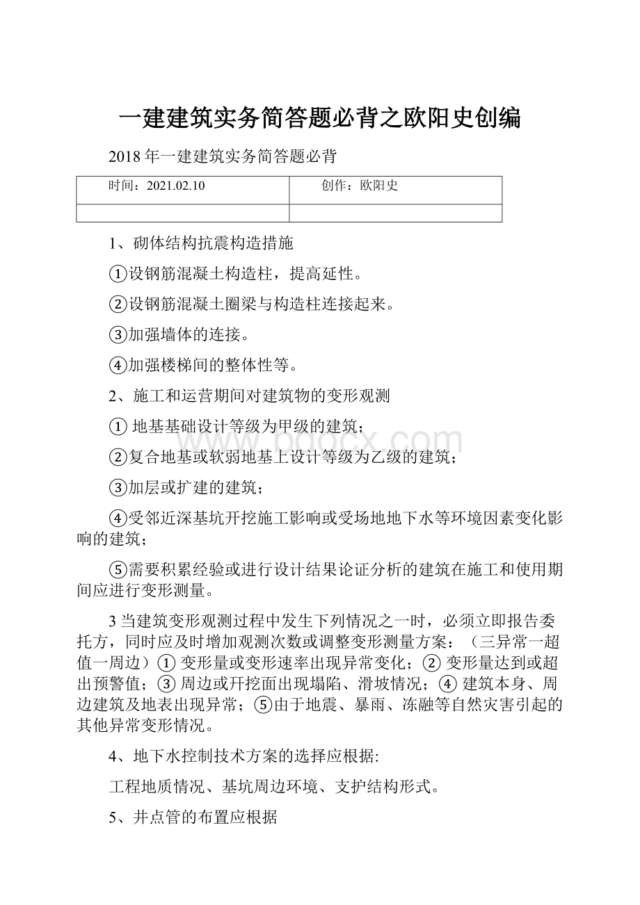 一建建筑实务简答题必背之欧阳史创编.docx