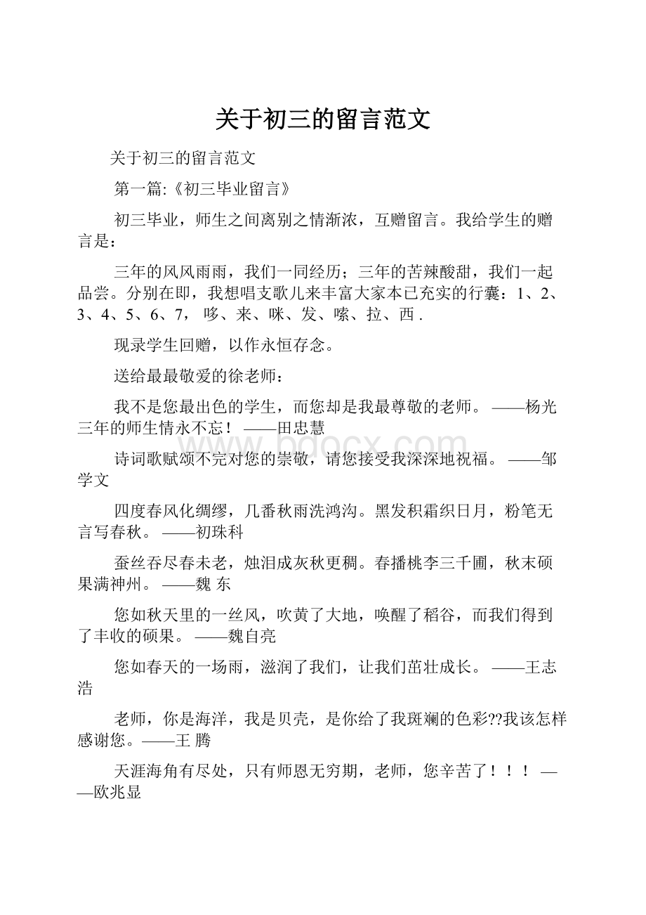 关于初三的留言范文.docx