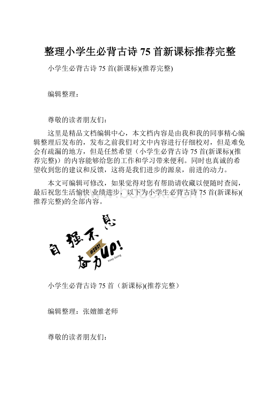 整理小学生必背古诗75首新课标推荐完整.docx_第1页