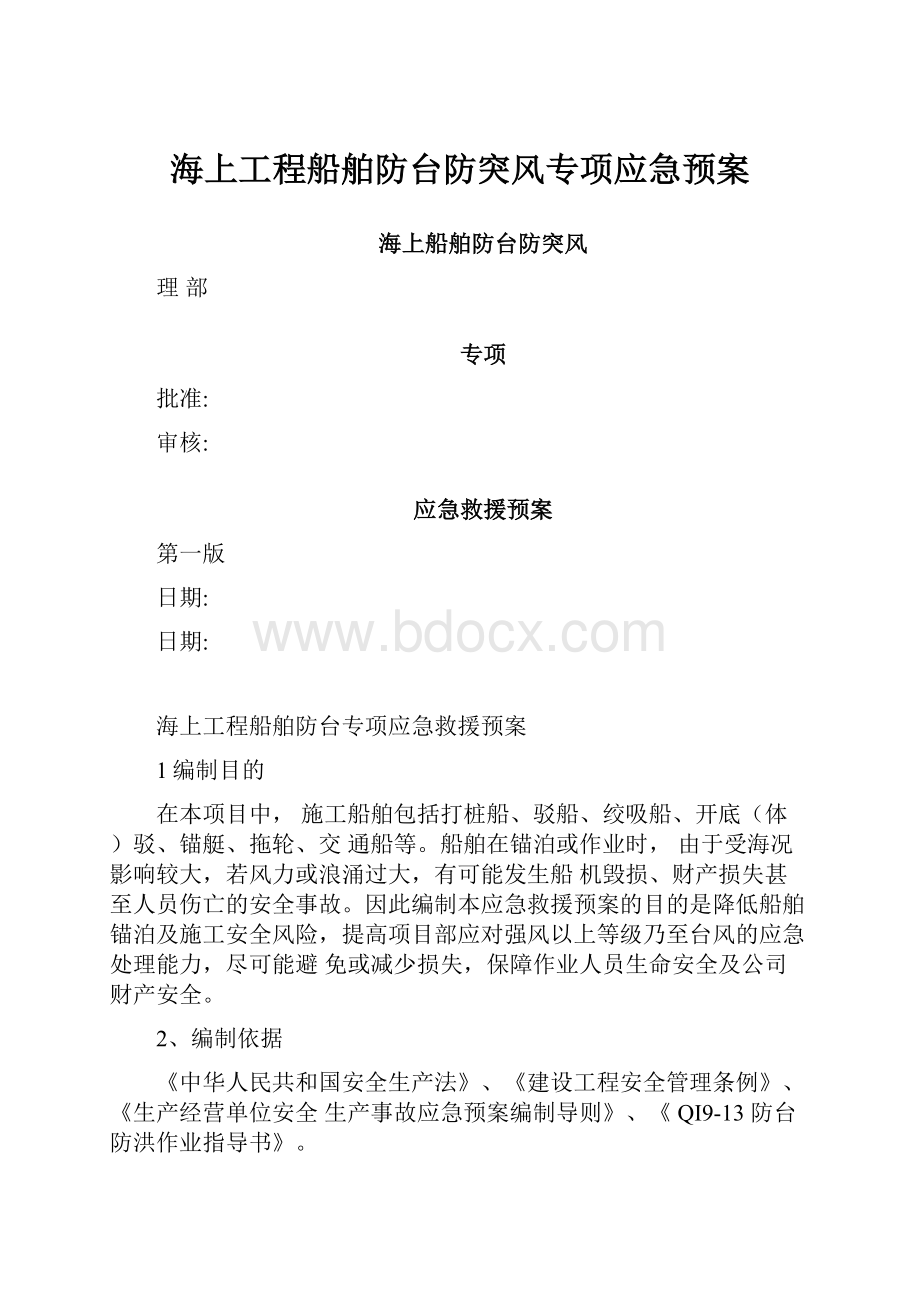 海上工程船舶防台防突风专项应急预案.docx