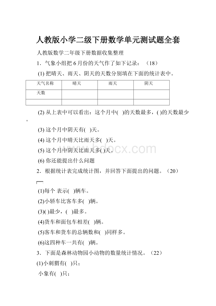 人教版小学二级下册数学单元测试题全套.docx