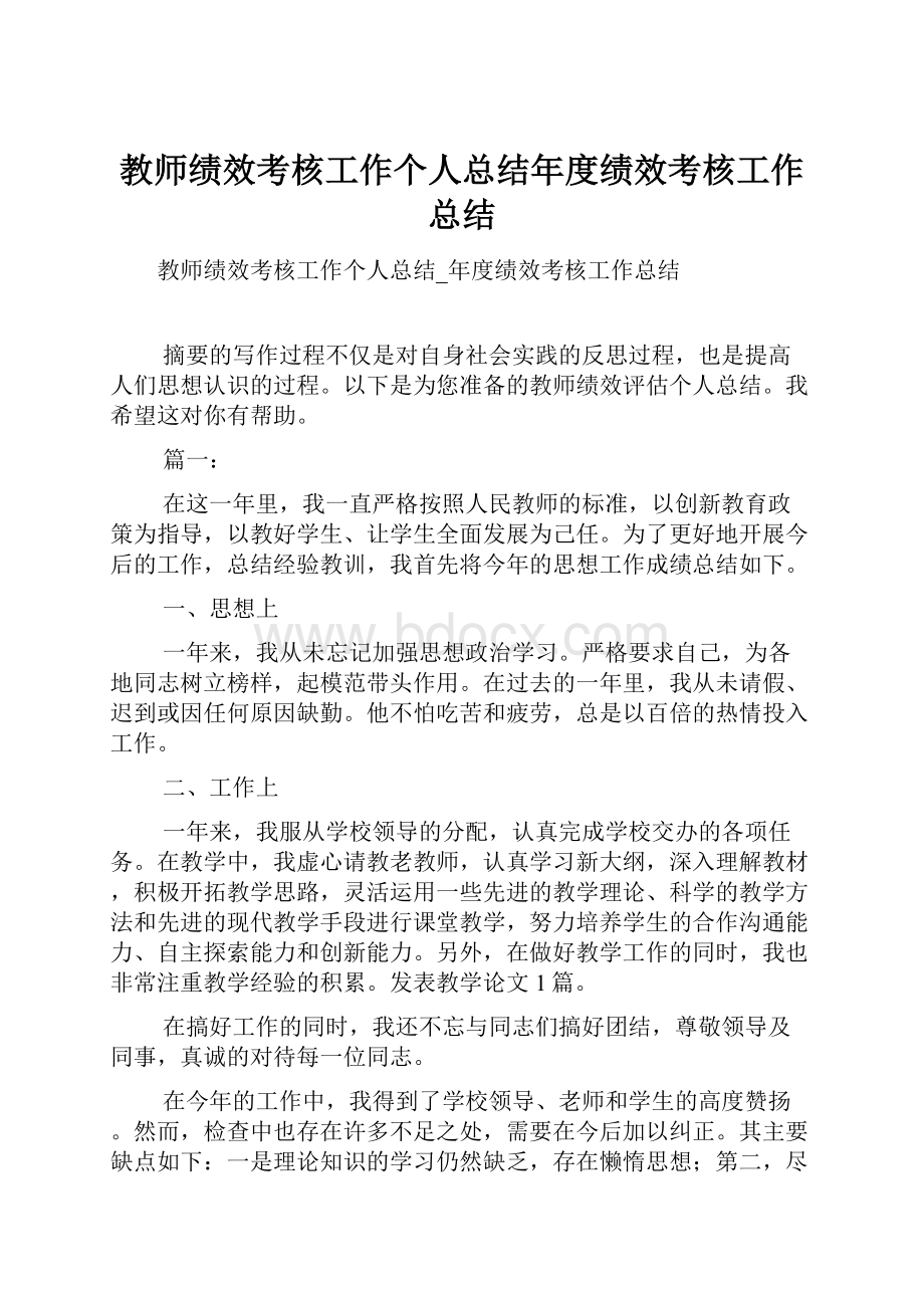 教师绩效考核工作个人总结年度绩效考核工作总结.docx_第1页