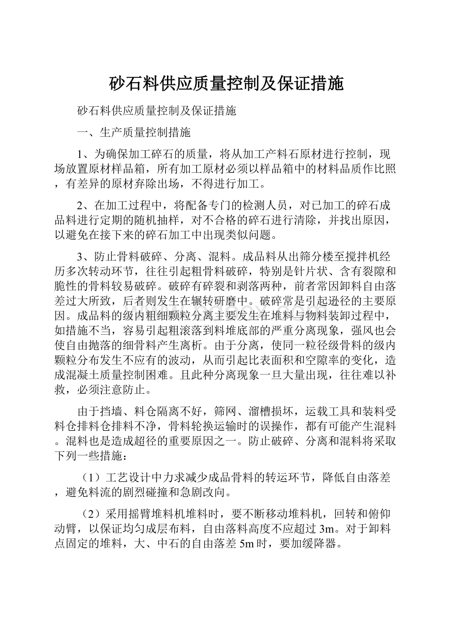 砂石料供应质量控制及保证措施.docx