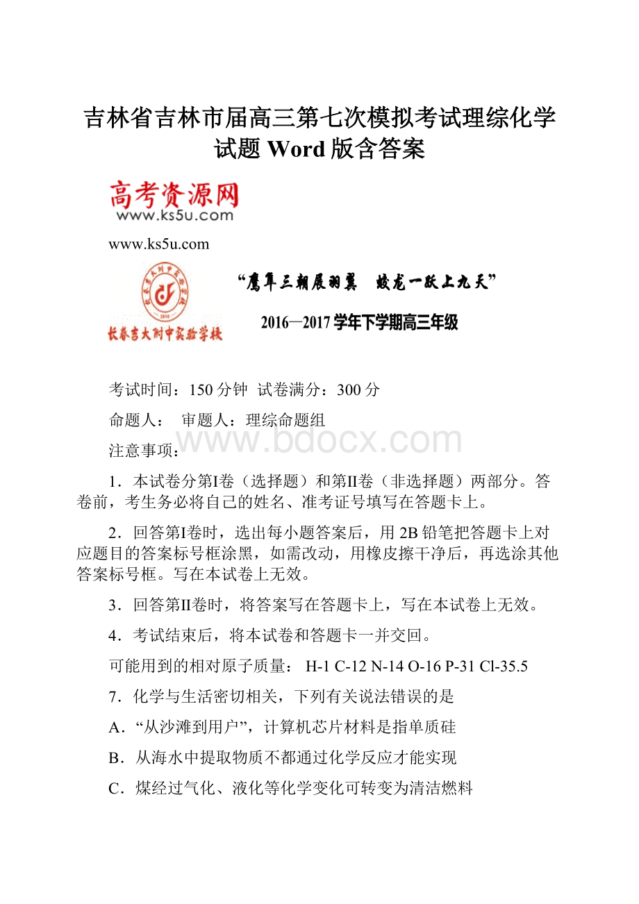 吉林省吉林市届高三第七次模拟考试理综化学试题Word版含答案.docx_第1页