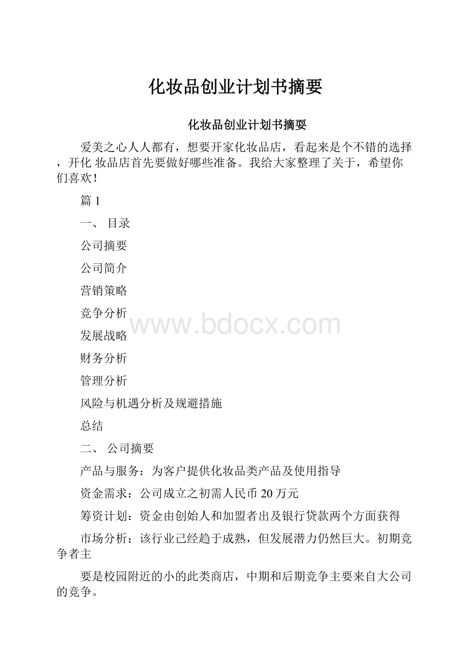 化妆品创业计划书摘要.docx