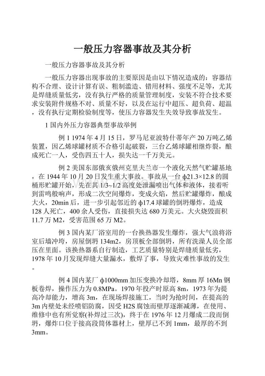 一般压力容器事故及其分析.docx