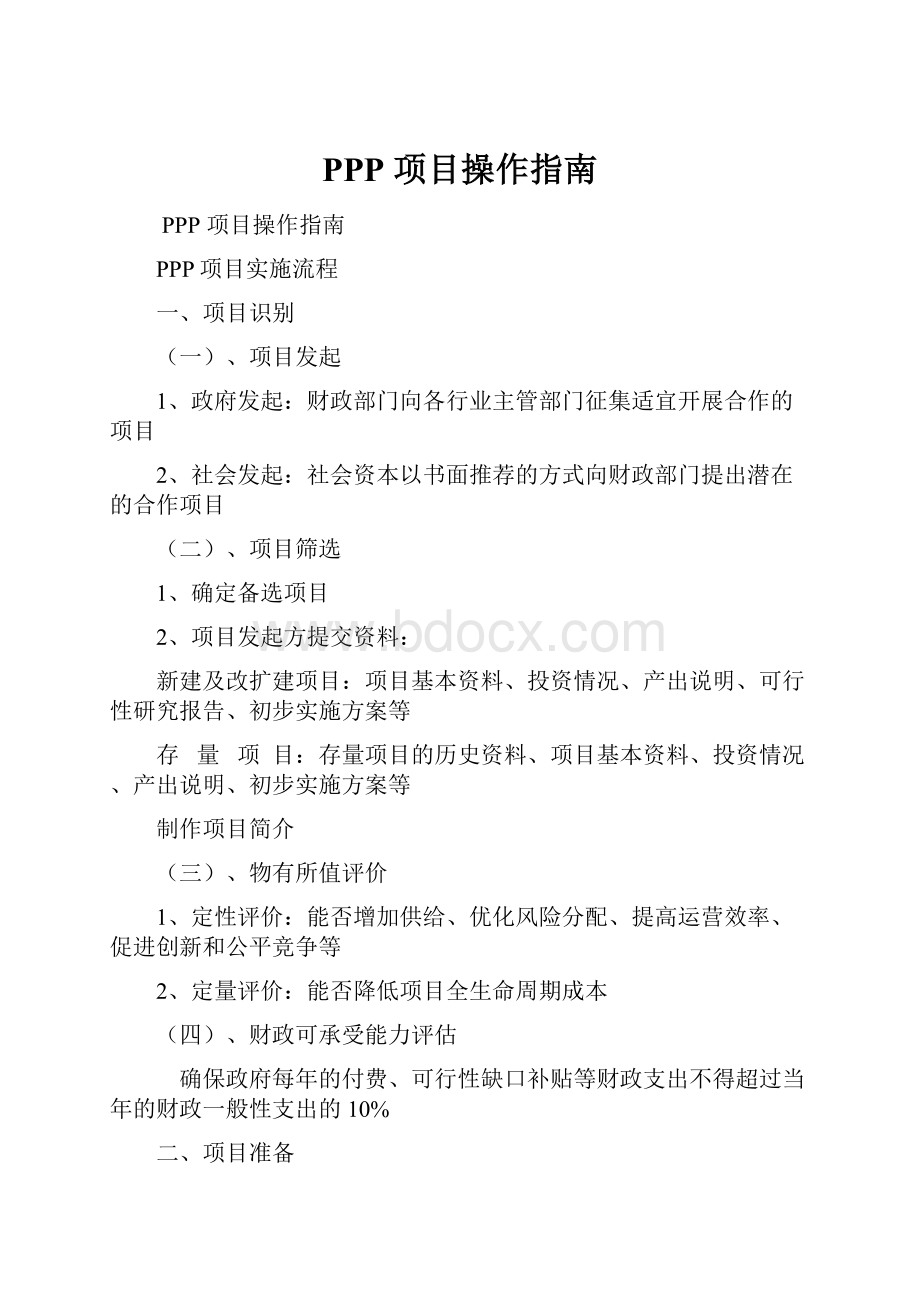 PPP 项目操作指南.docx