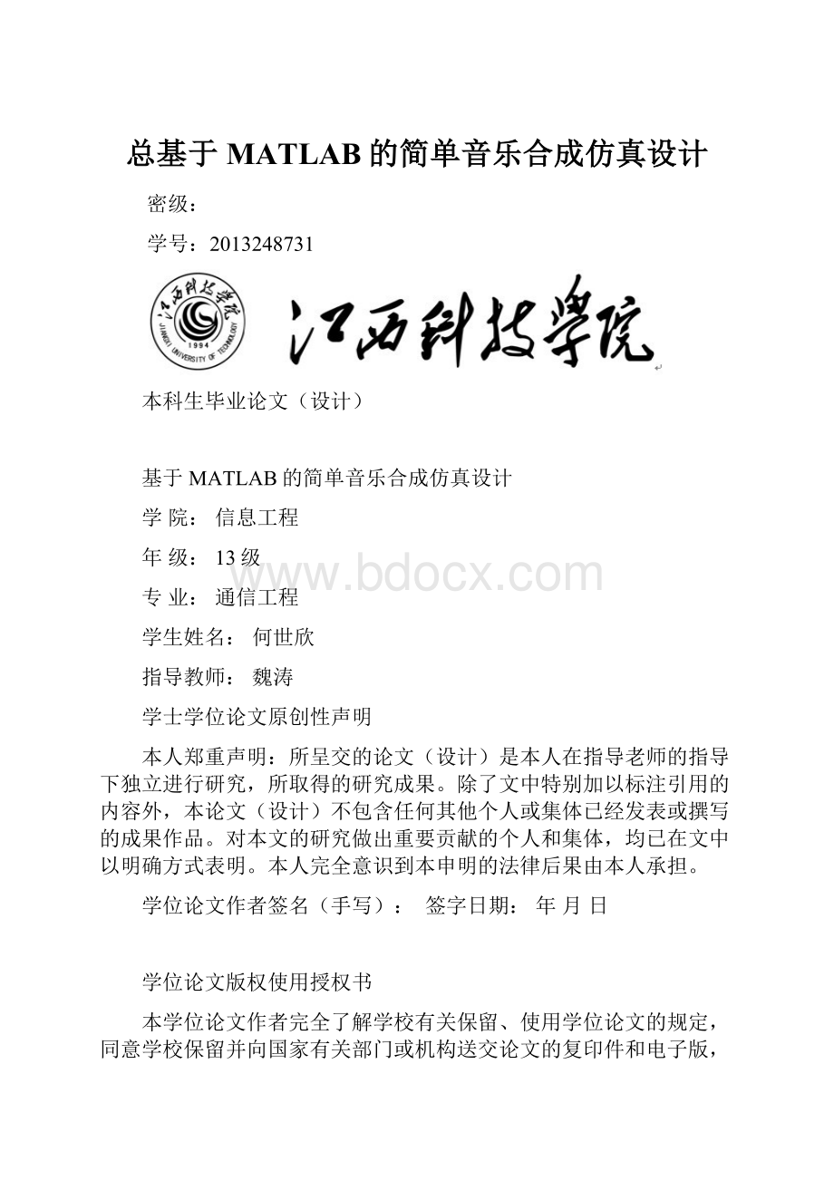 总基于MATLAB的简单音乐合成仿真设计.docx_第1页