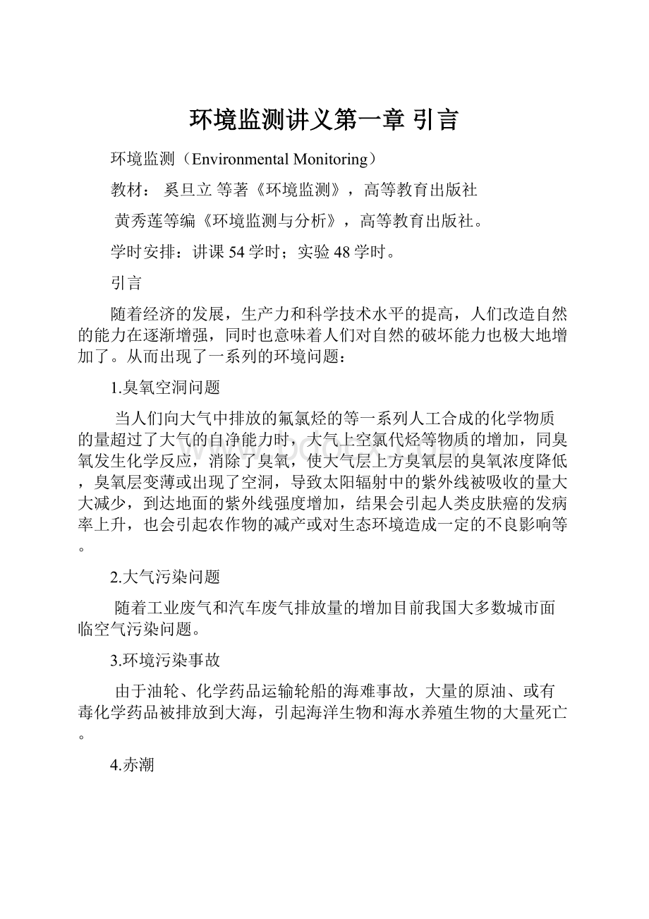 环境监测讲义第一章 引言.docx_第1页