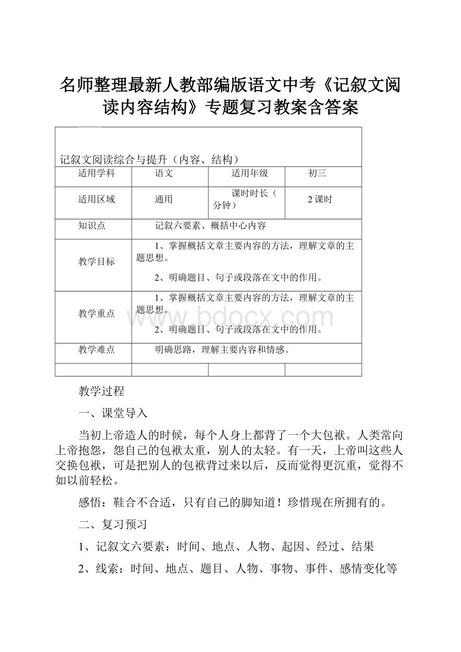 名师整理最新人教部编版语文中考《记叙文阅读内容结构》专题复习教案含答案.docx