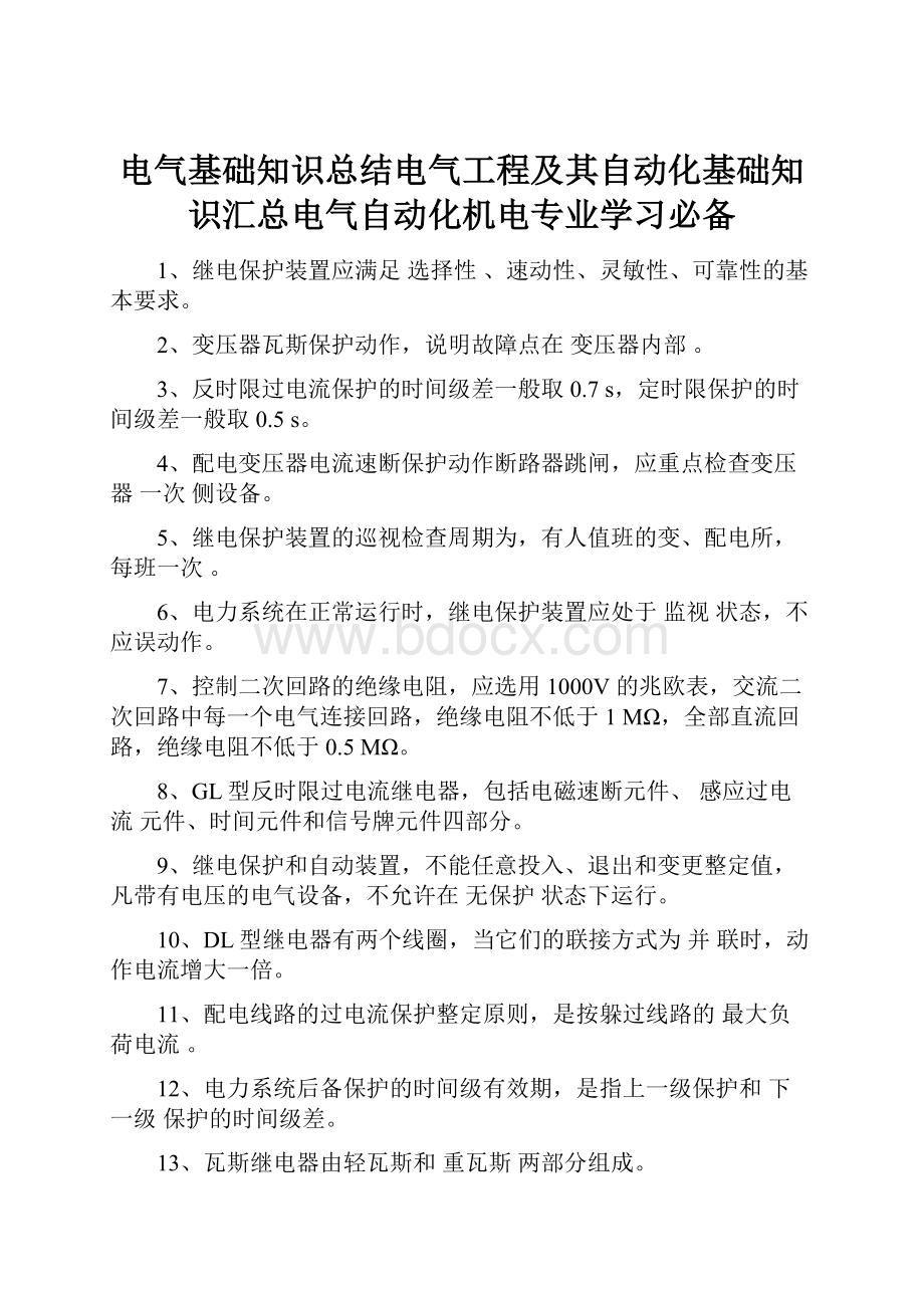 电气基础知识总结电气工程及其自动化基础知识汇总电气自动化机电专业学习必备.docx_第1页