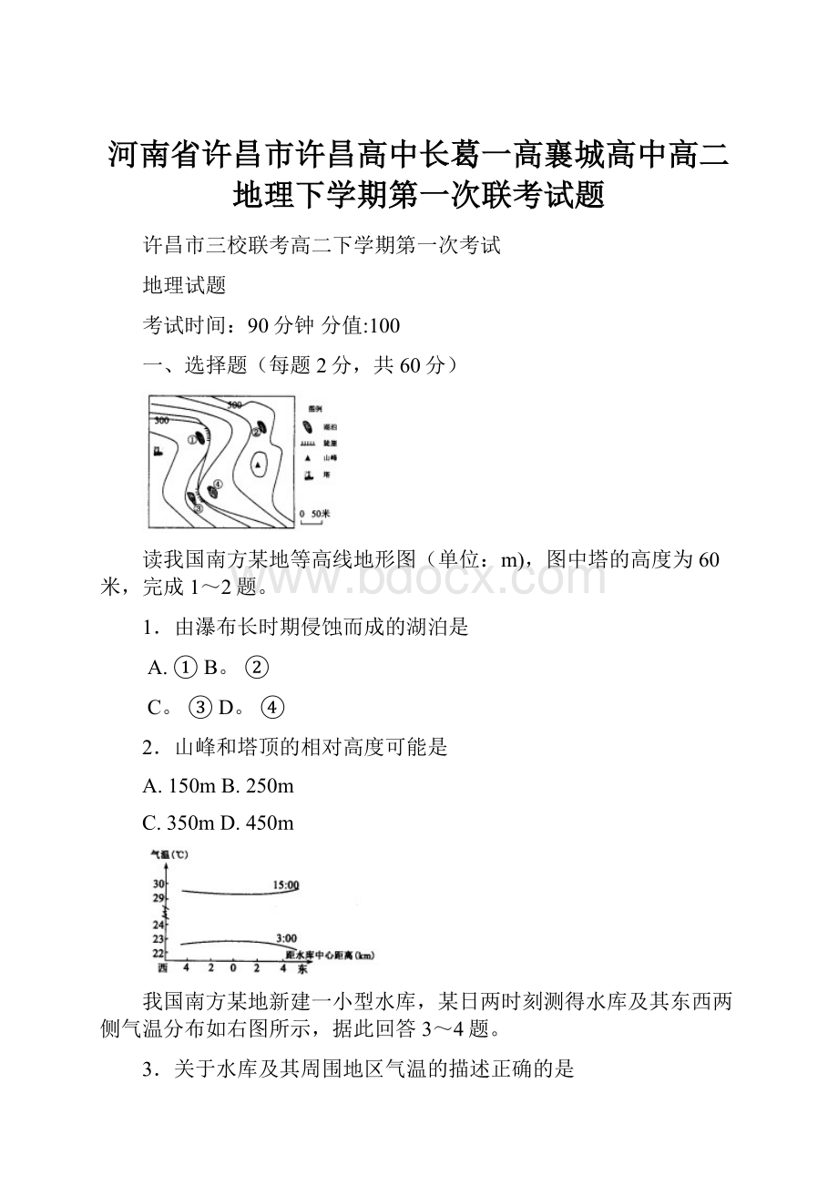 河南省许昌市许昌高中长葛一高襄城高中高二地理下学期第一次联考试题.docx_第1页