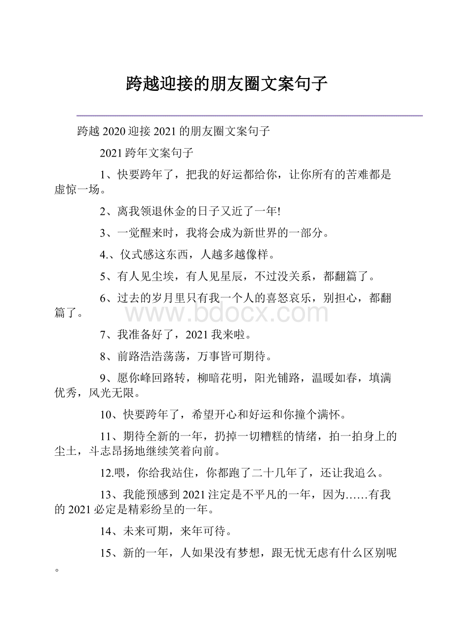 跨越迎接的朋友圈文案句子.docx