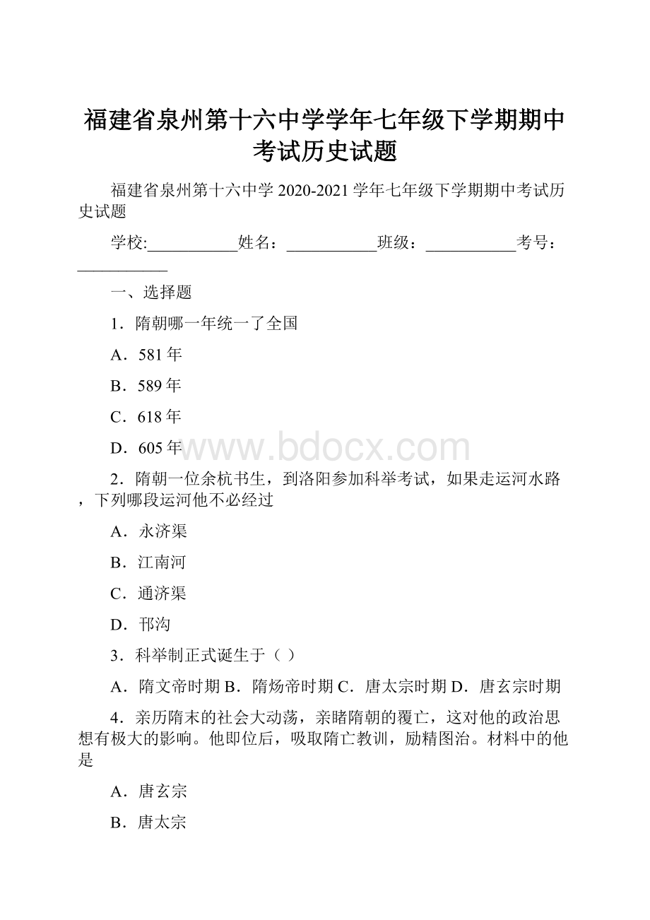 福建省泉州第十六中学学年七年级下学期期中考试历史试题.docx_第1页