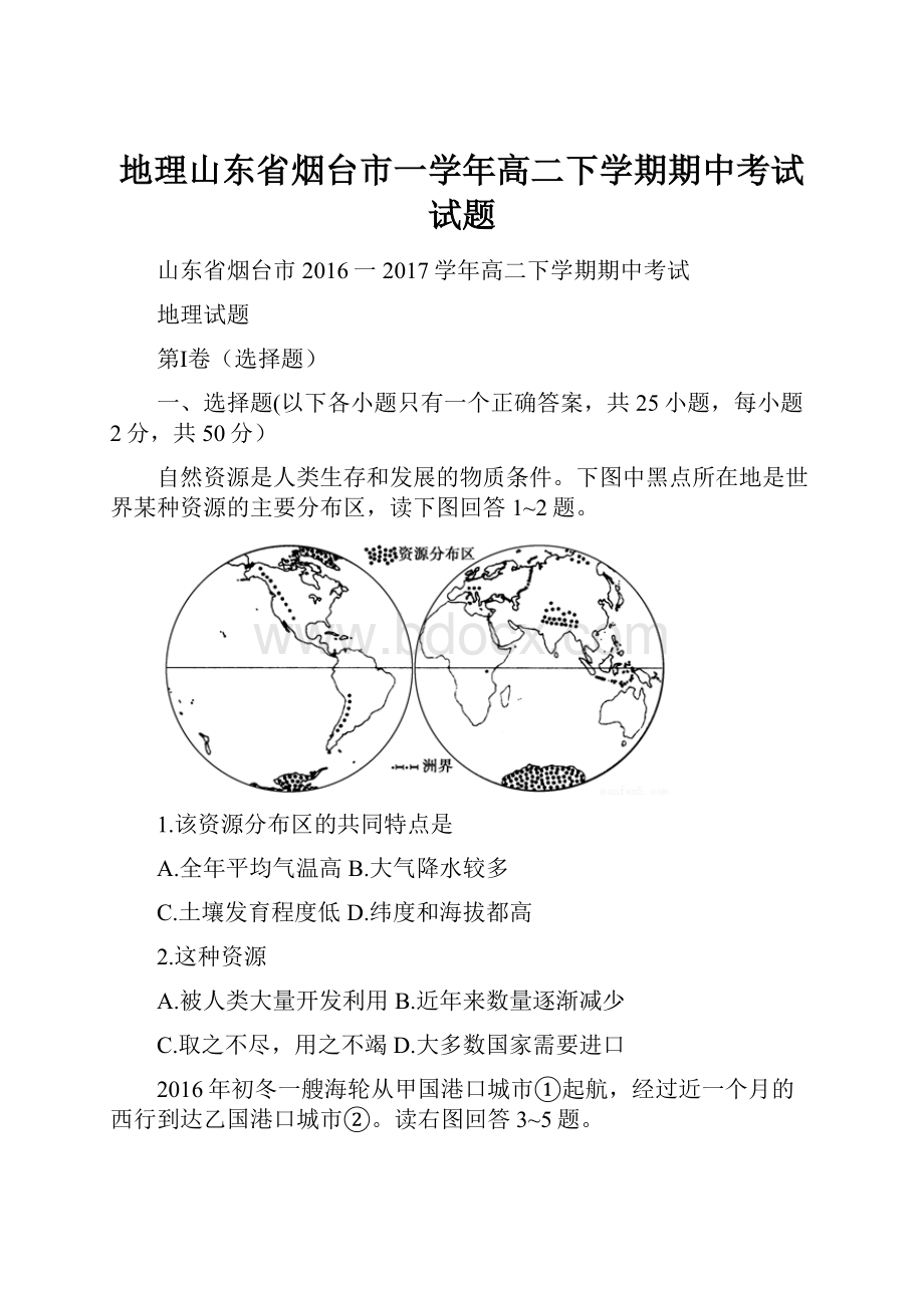 地理山东省烟台市一学年高二下学期期中考试试题.docx