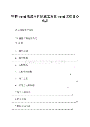 完整word版房屋拆除施工方案word文档良心出品.docx