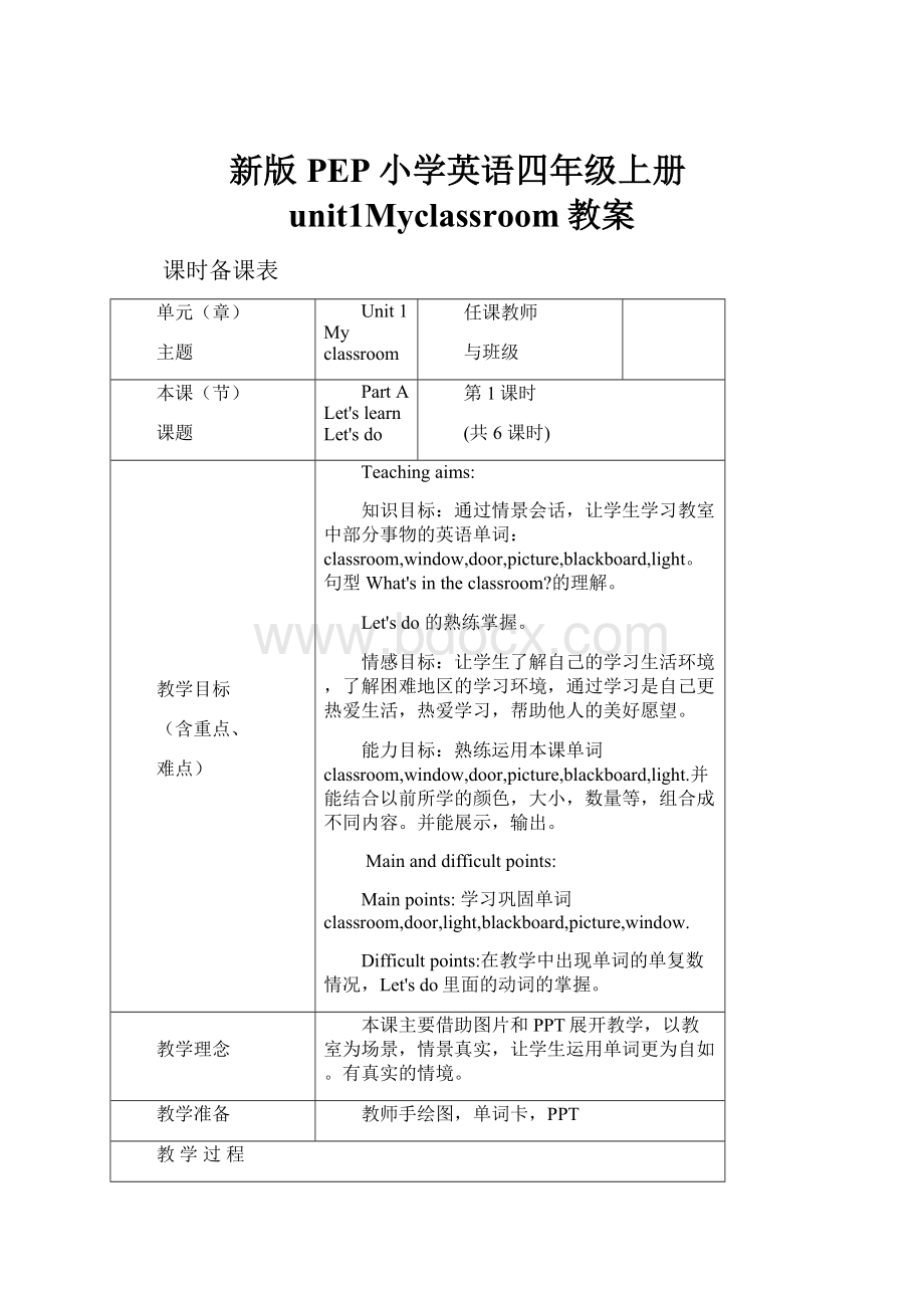 新版PEP小学英语四年级上册unit1Myclassroom教案.docx