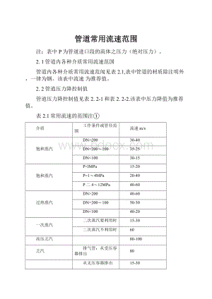 管道常用流速范围.docx