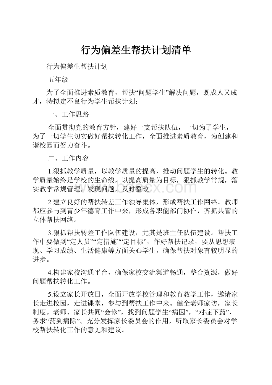 行为偏差生帮扶计划清单.docx