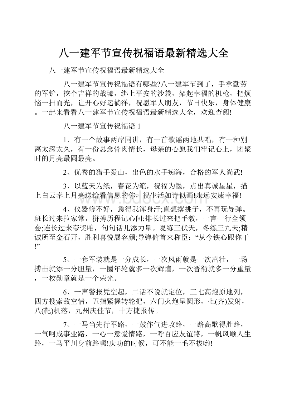 八一建军节宣传祝福语最新精选大全.docx_第1页