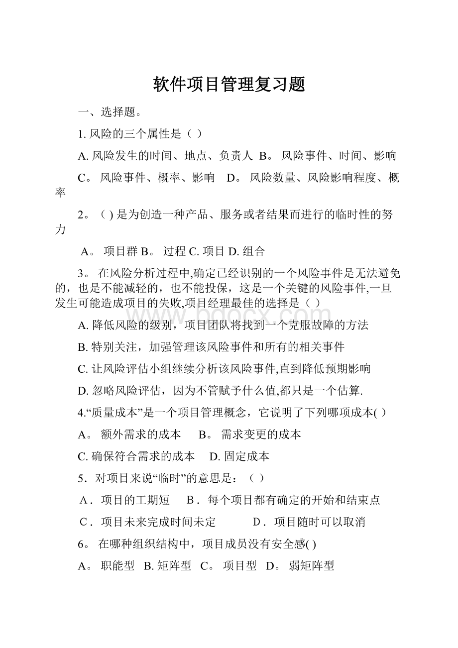 软件项目管理复习题.docx_第1页