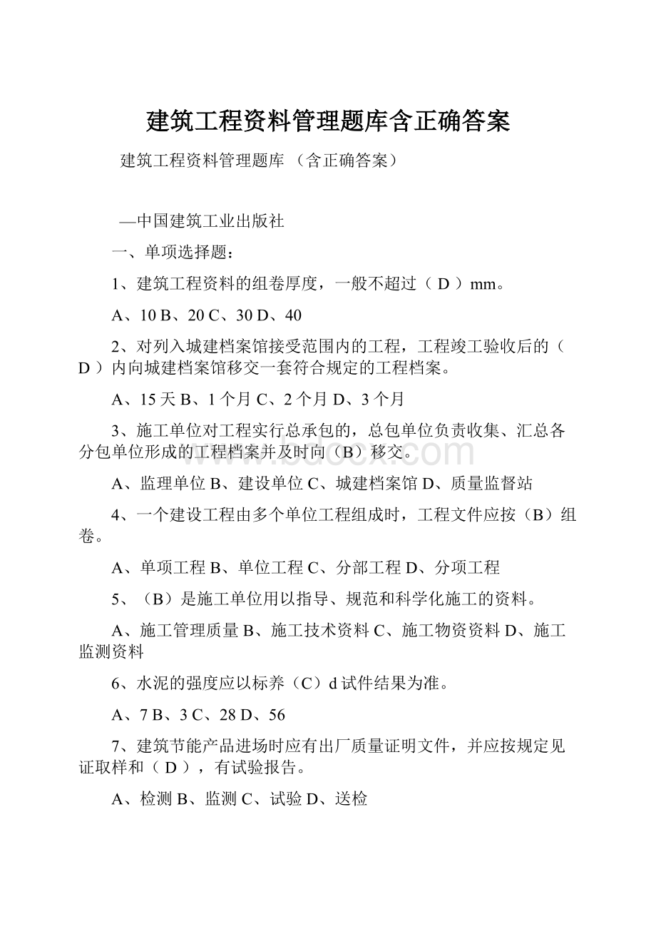 建筑工程资料管理题库含正确答案.docx