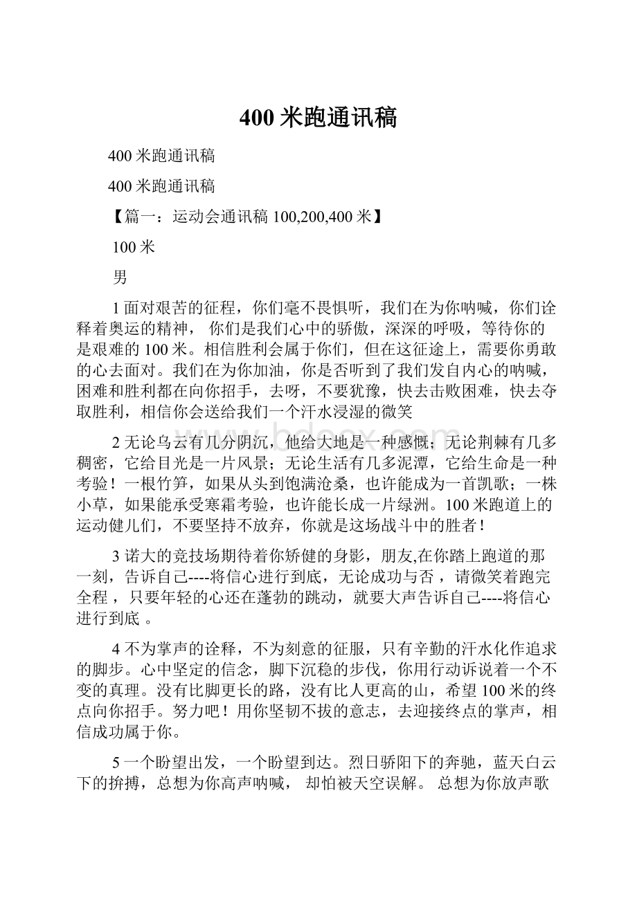 400米跑通讯稿.docx_第1页