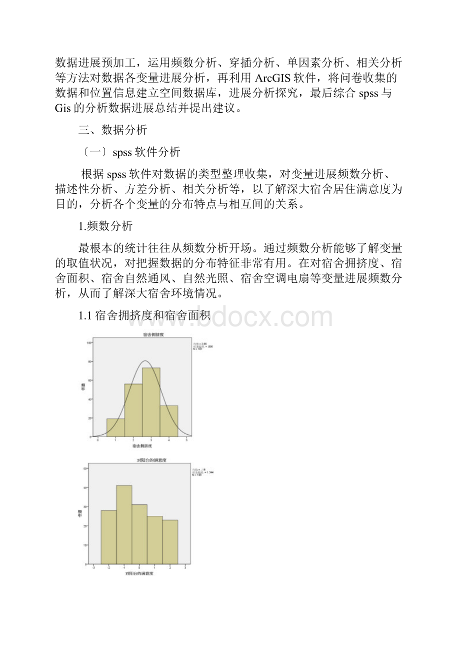 spss数据分析作业宿舍满意度状况.docx_第2页