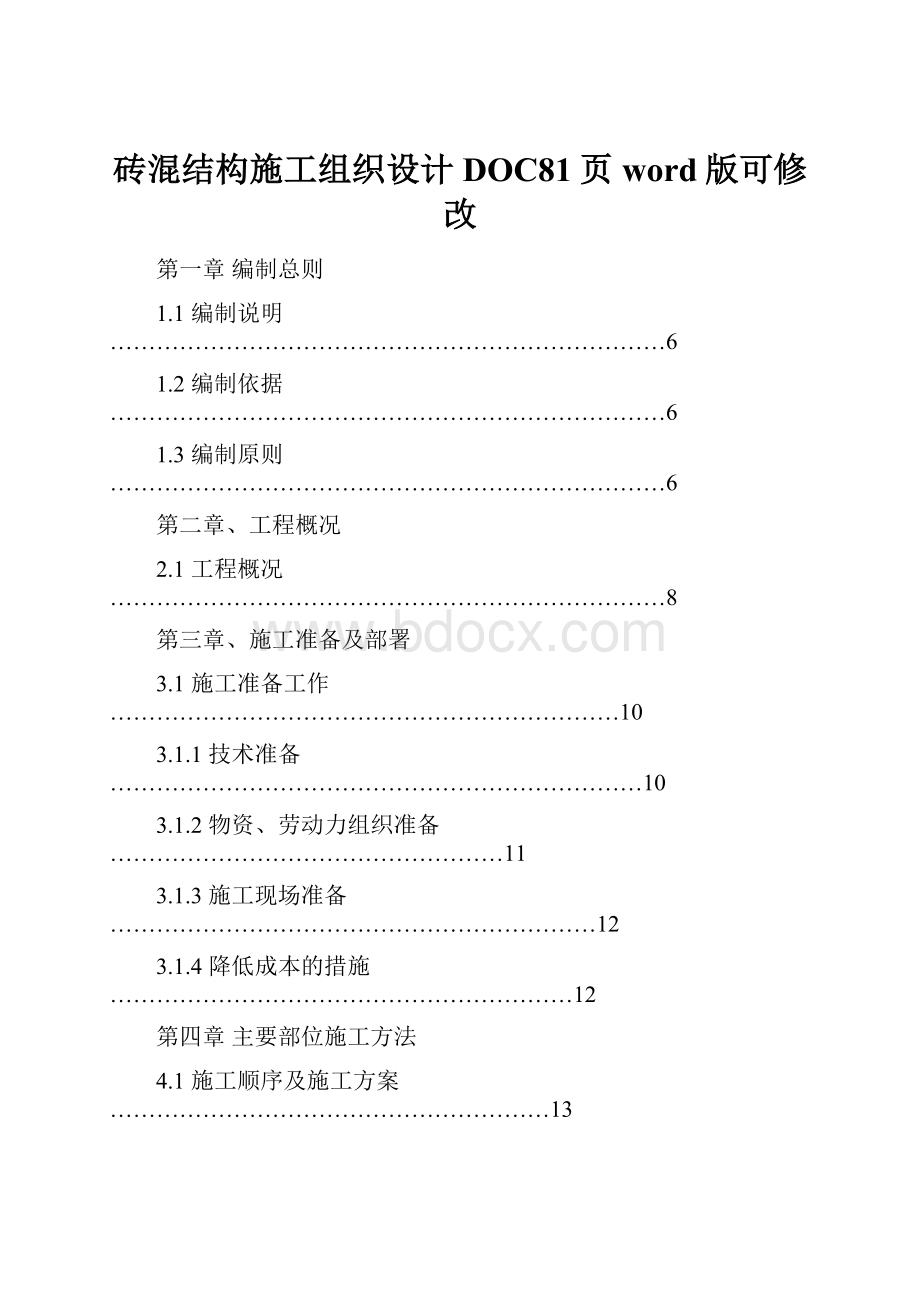 砖混结构施工组织设计DOC81页word版可修改.docx_第1页