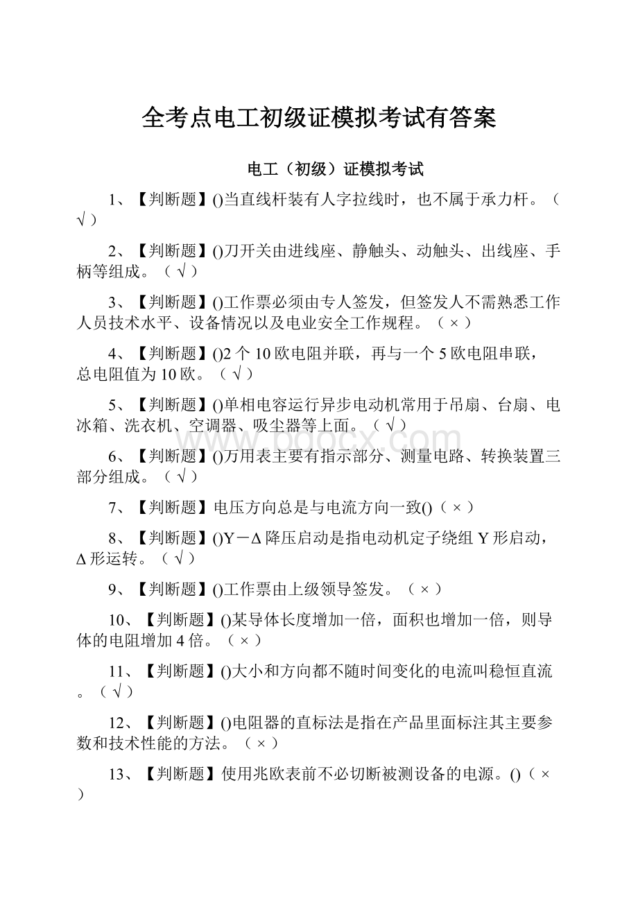 全考点电工初级证模拟考试有答案.docx