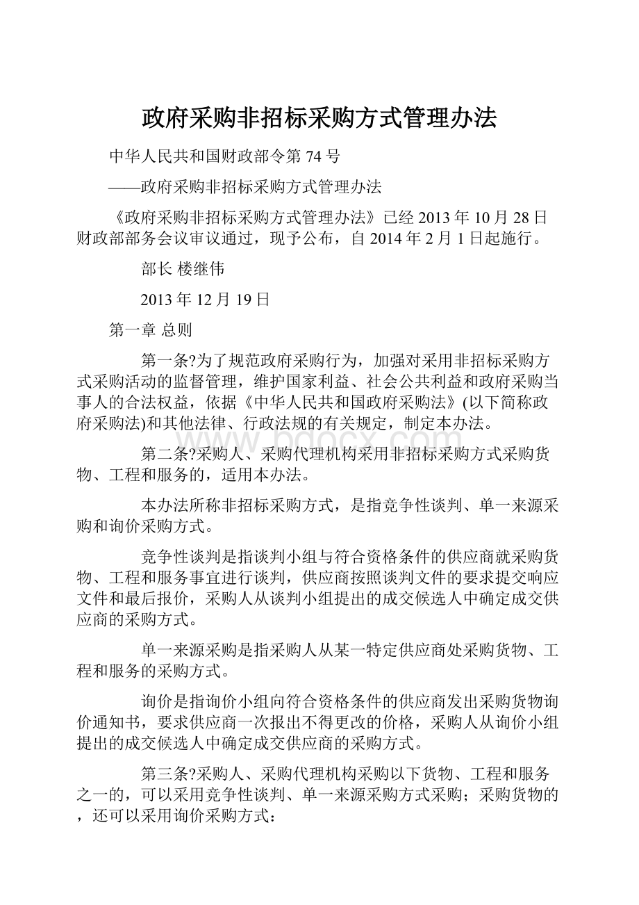 政府采购非招标采购方式管理办法.docx