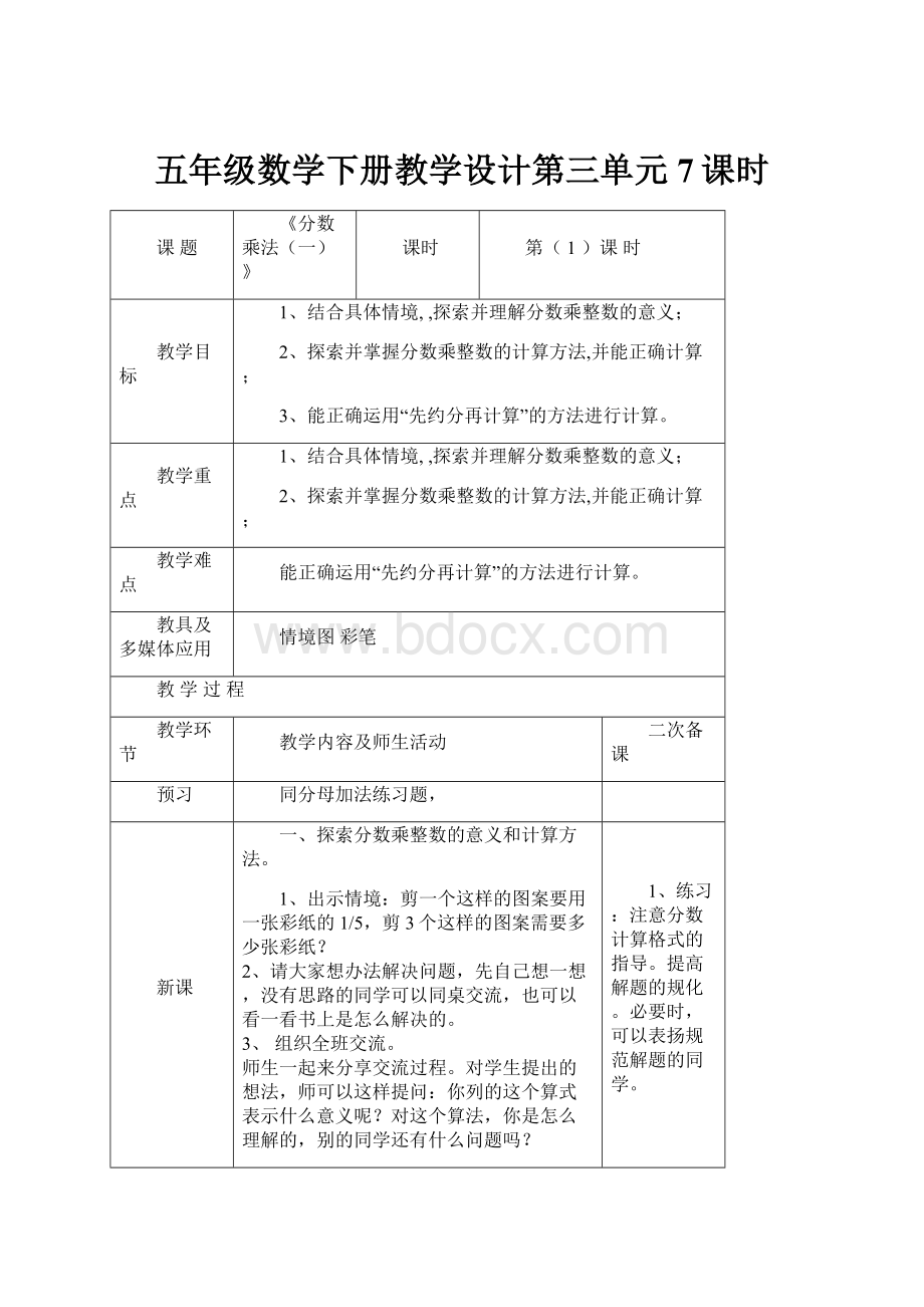 五年级数学下册教学设计第三单元7课时.docx