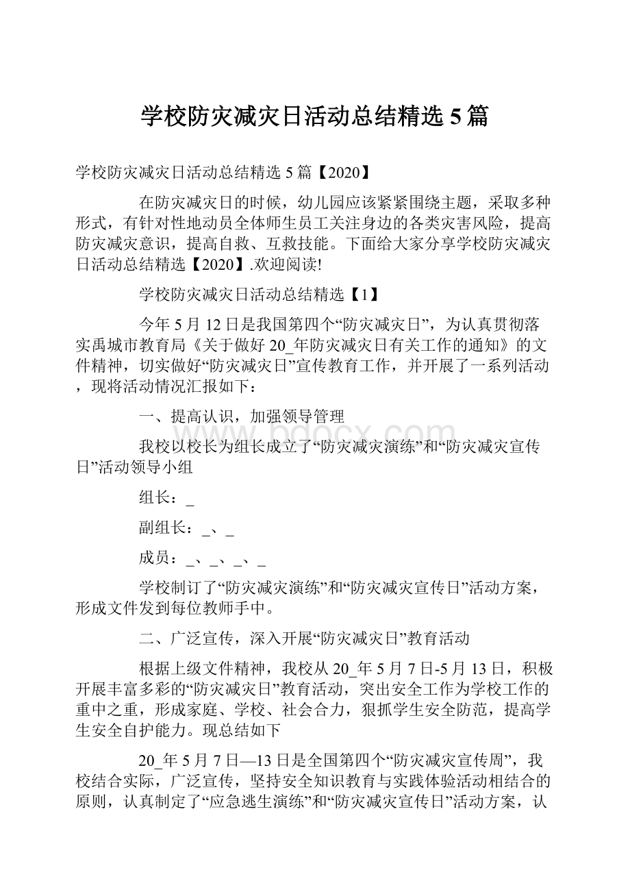 学校防灾减灾日活动总结精选5篇.docx