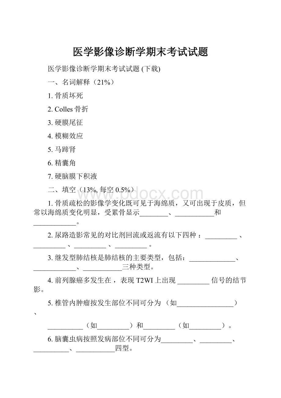 医学影像诊断学期末考试试题.docx_第1页