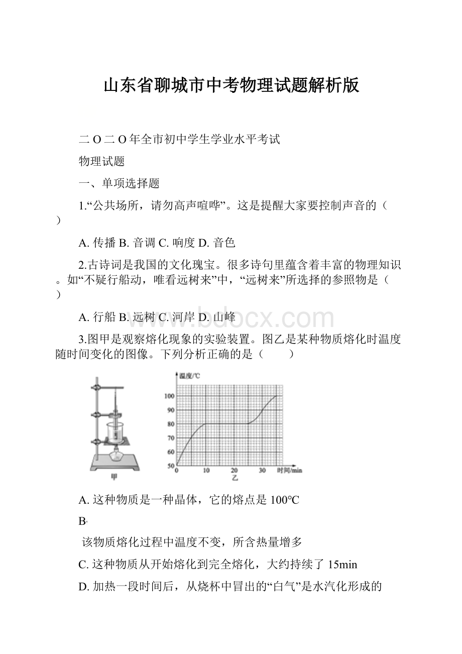 山东省聊城市中考物理试题解析版.docx