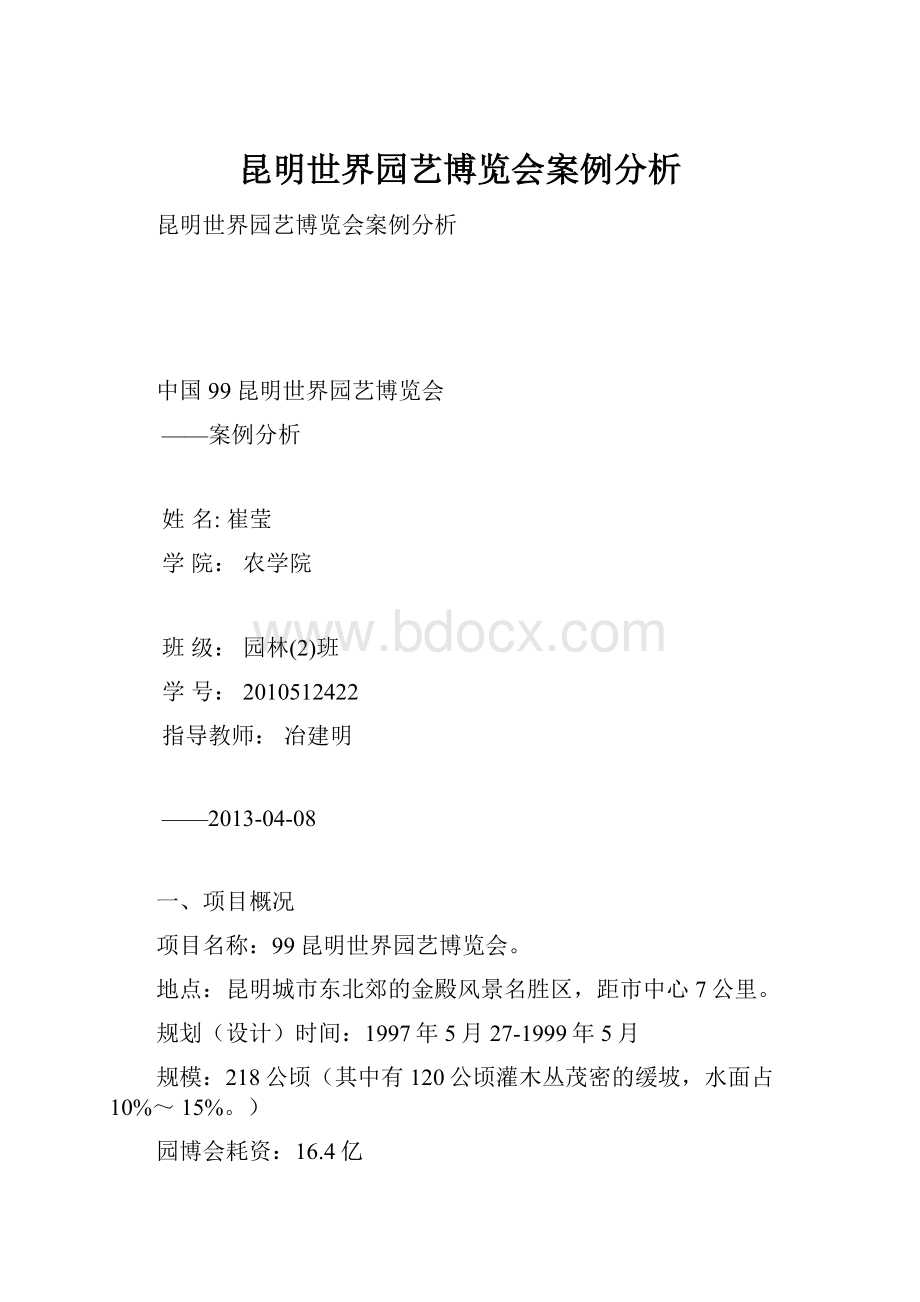 昆明世界园艺博览会案例分析.docx