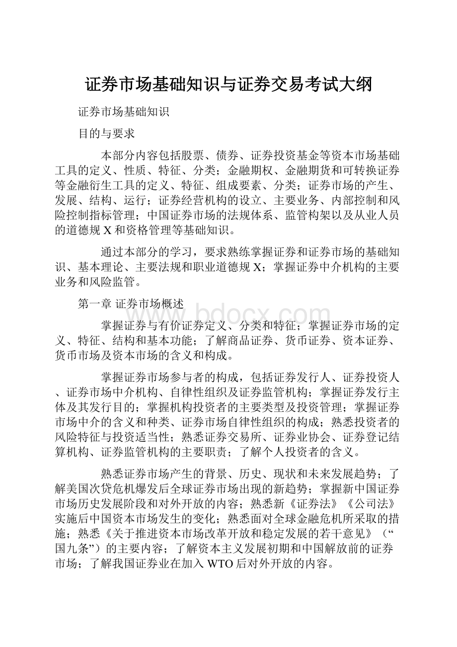 证券市场基础知识与证券交易考试大纲.docx