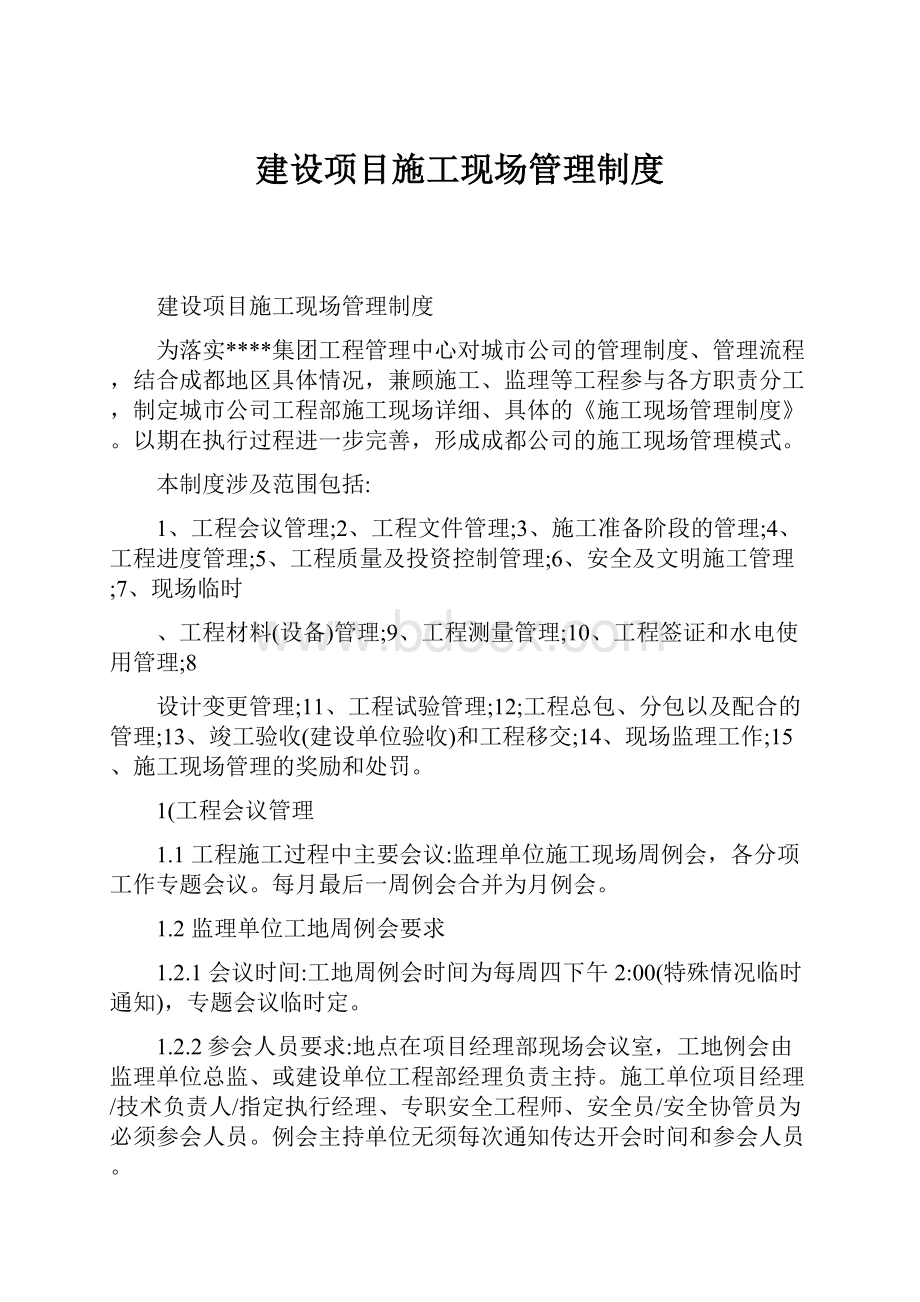 建设项目施工现场管理制度.docx