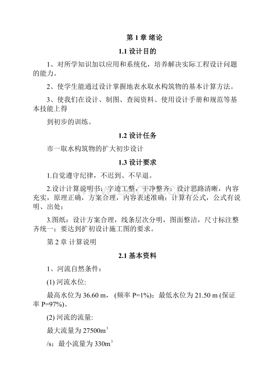 水资源课程设计取水构筑物的扩大初步设计.docx_第3页