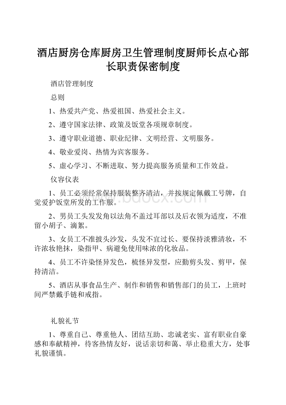 酒店厨房仓库厨房卫生管理制度厨师长点心部长职责保密制度.docx