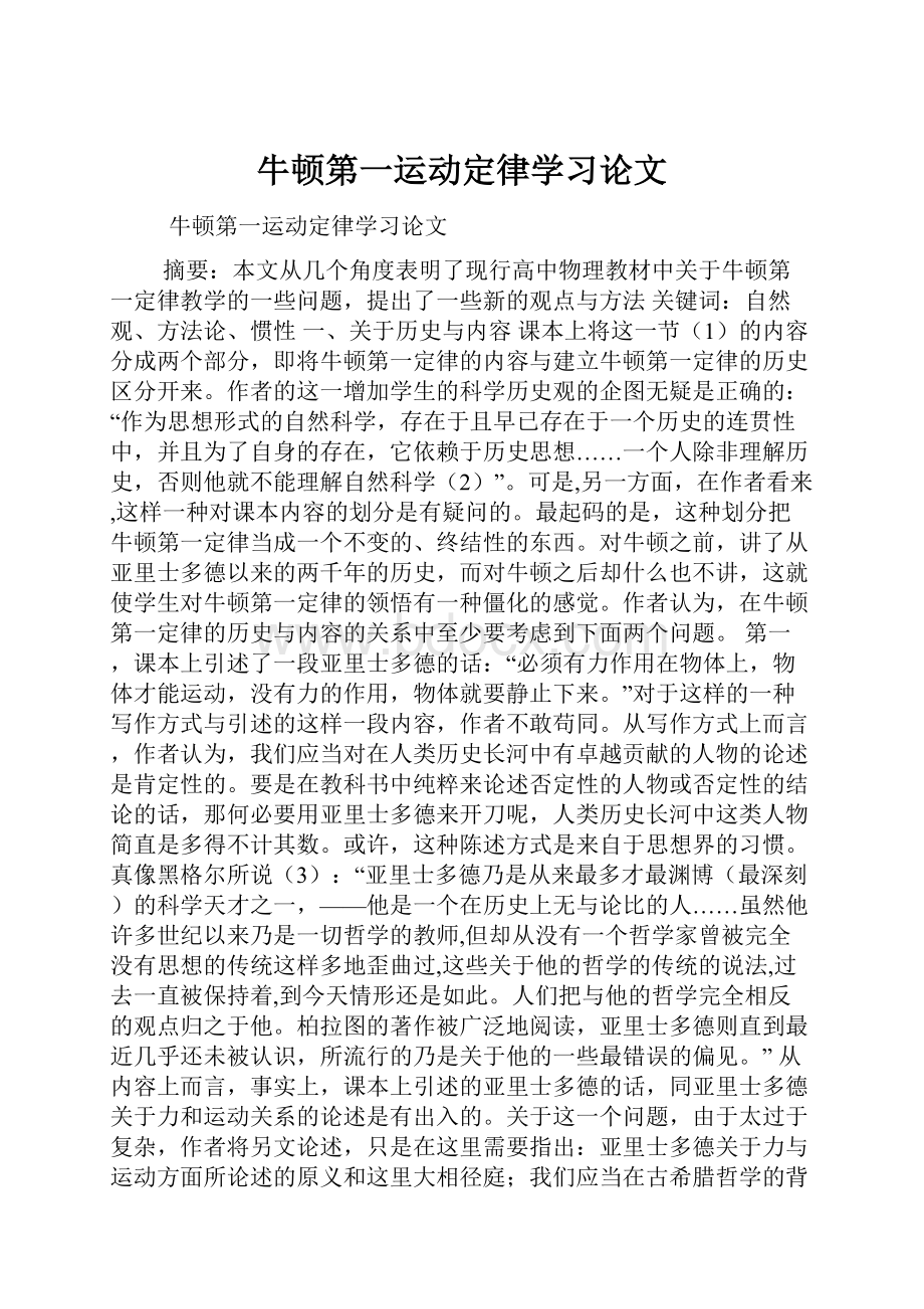 牛顿第一运动定律学习论文.docx