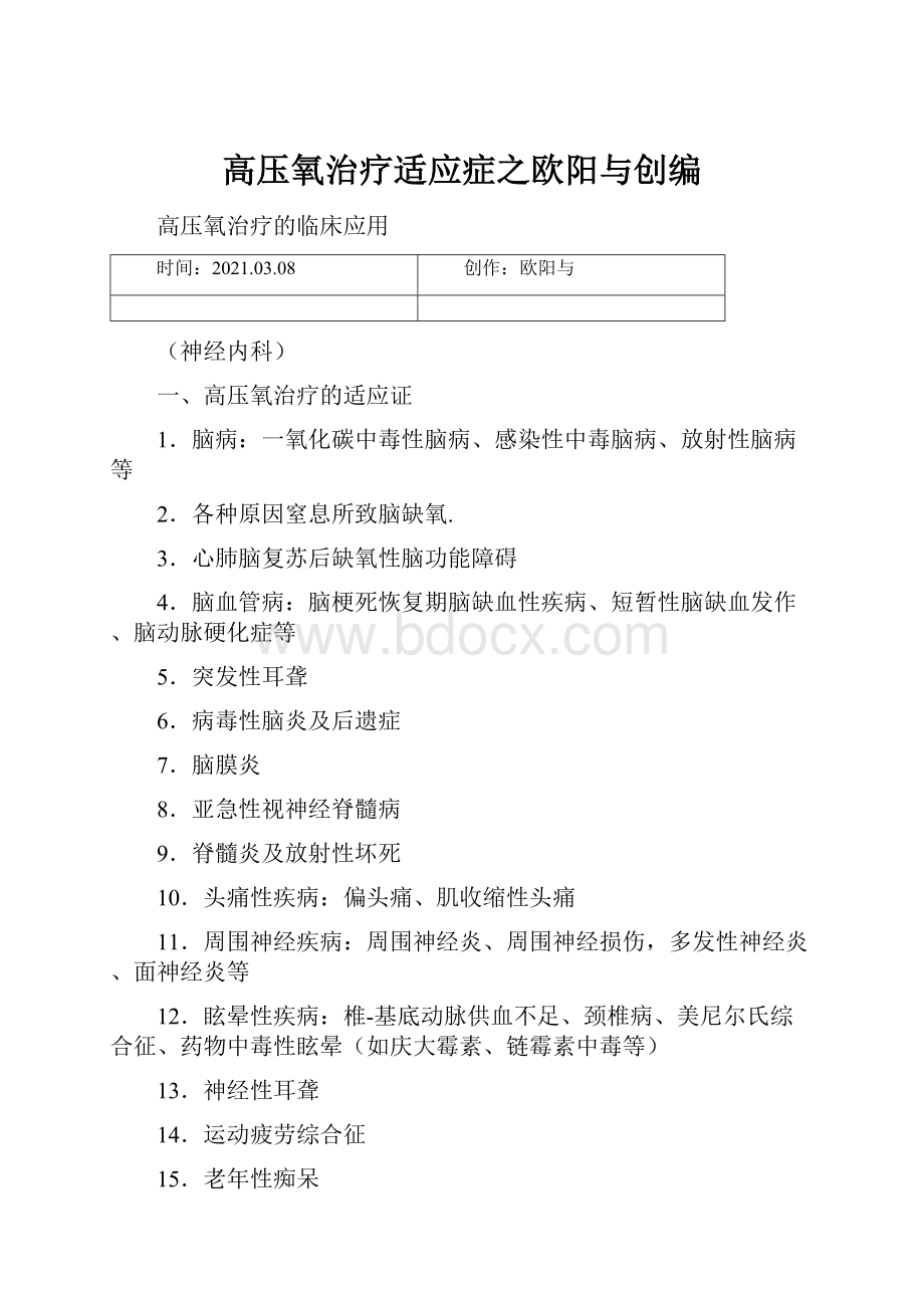 高压氧治疗适应症之欧阳与创编.docx_第1页