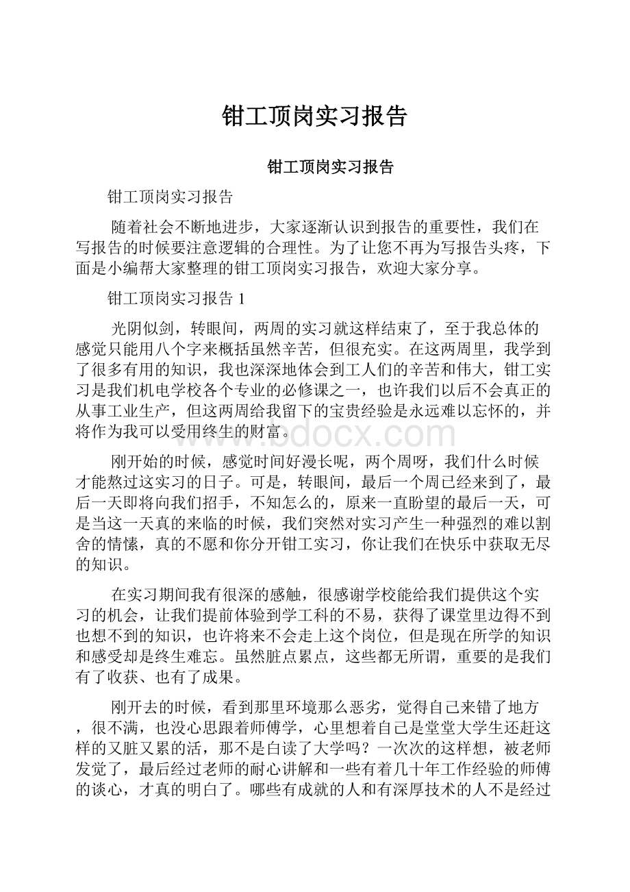 钳工顶岗实习报告.docx