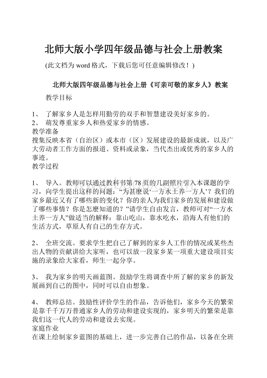 北师大版小学四年级品德与社会上册教案.docx