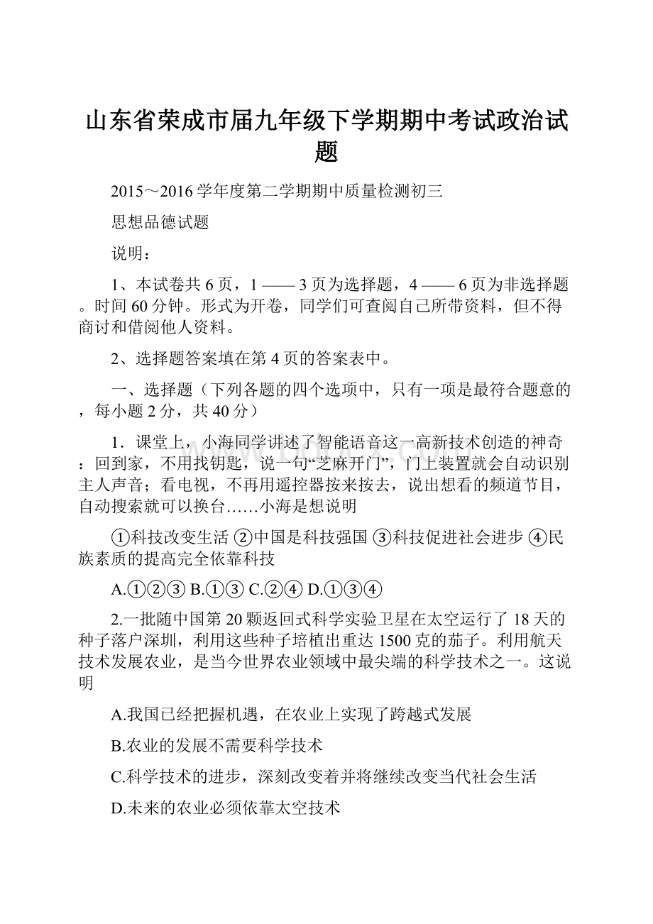 山东省荣成市届九年级下学期期中考试政治试题.docx