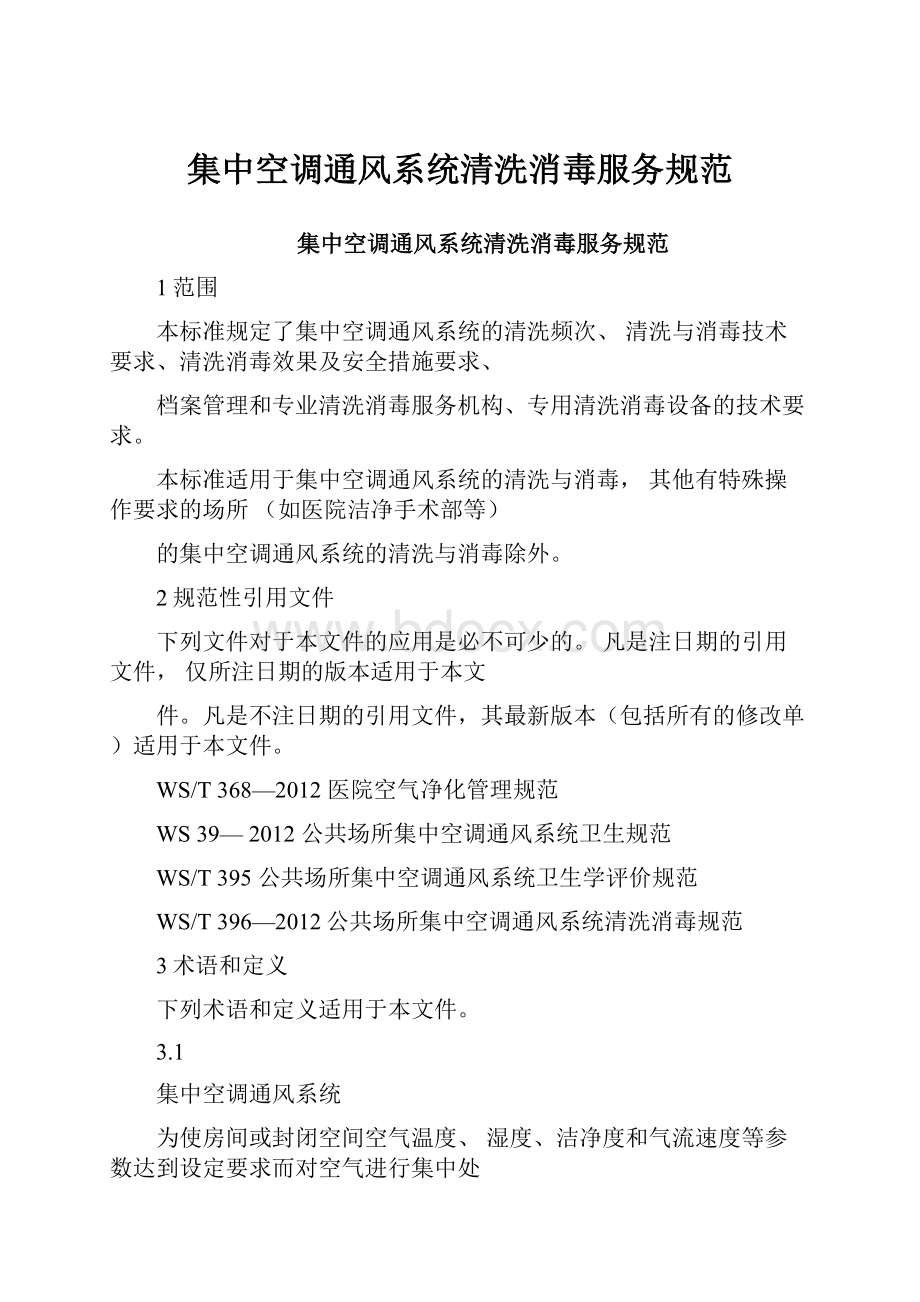 集中空调通风系统清洗消毒服务规范.docx_第1页