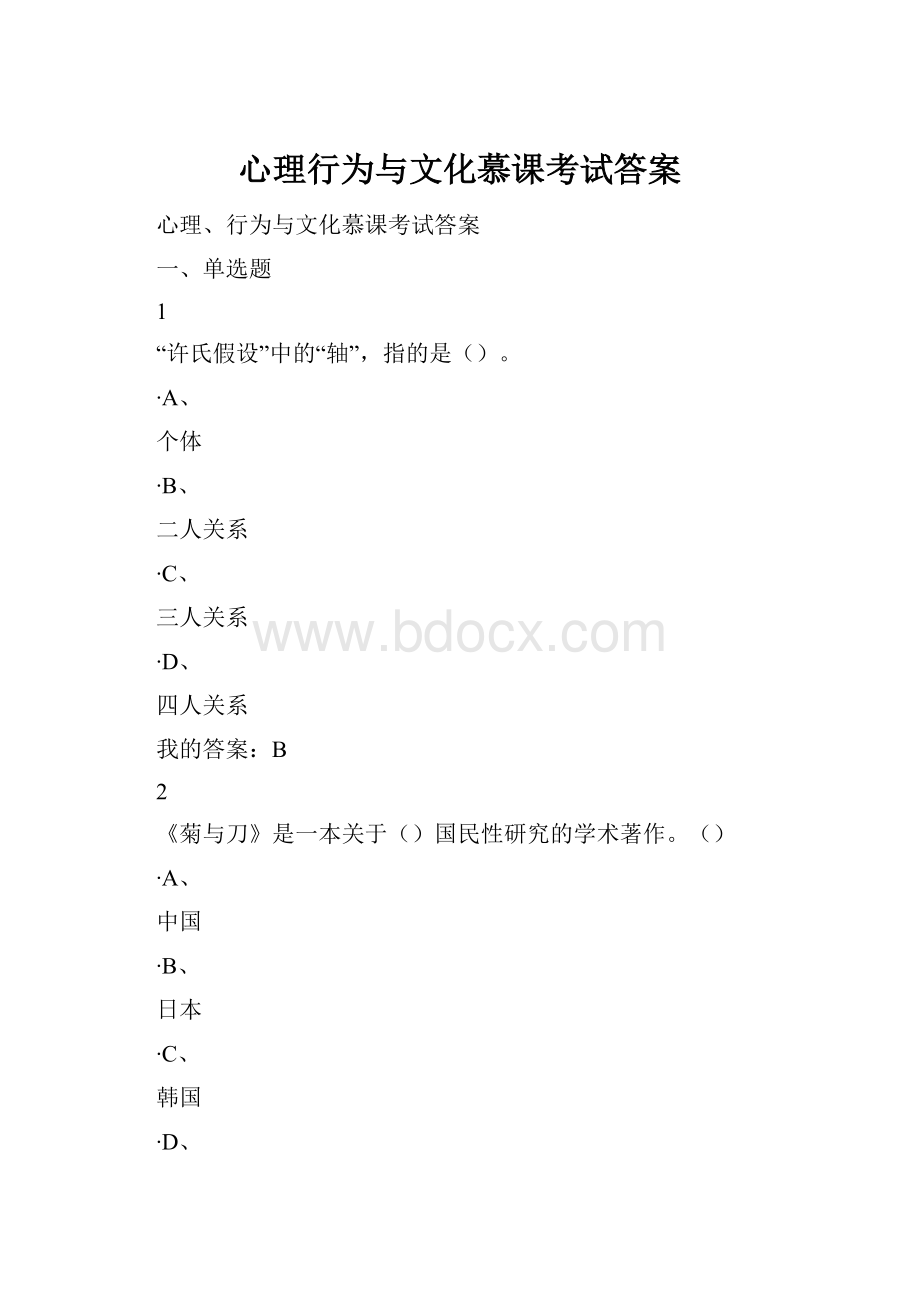 心理行为与文化慕课考试答案.docx