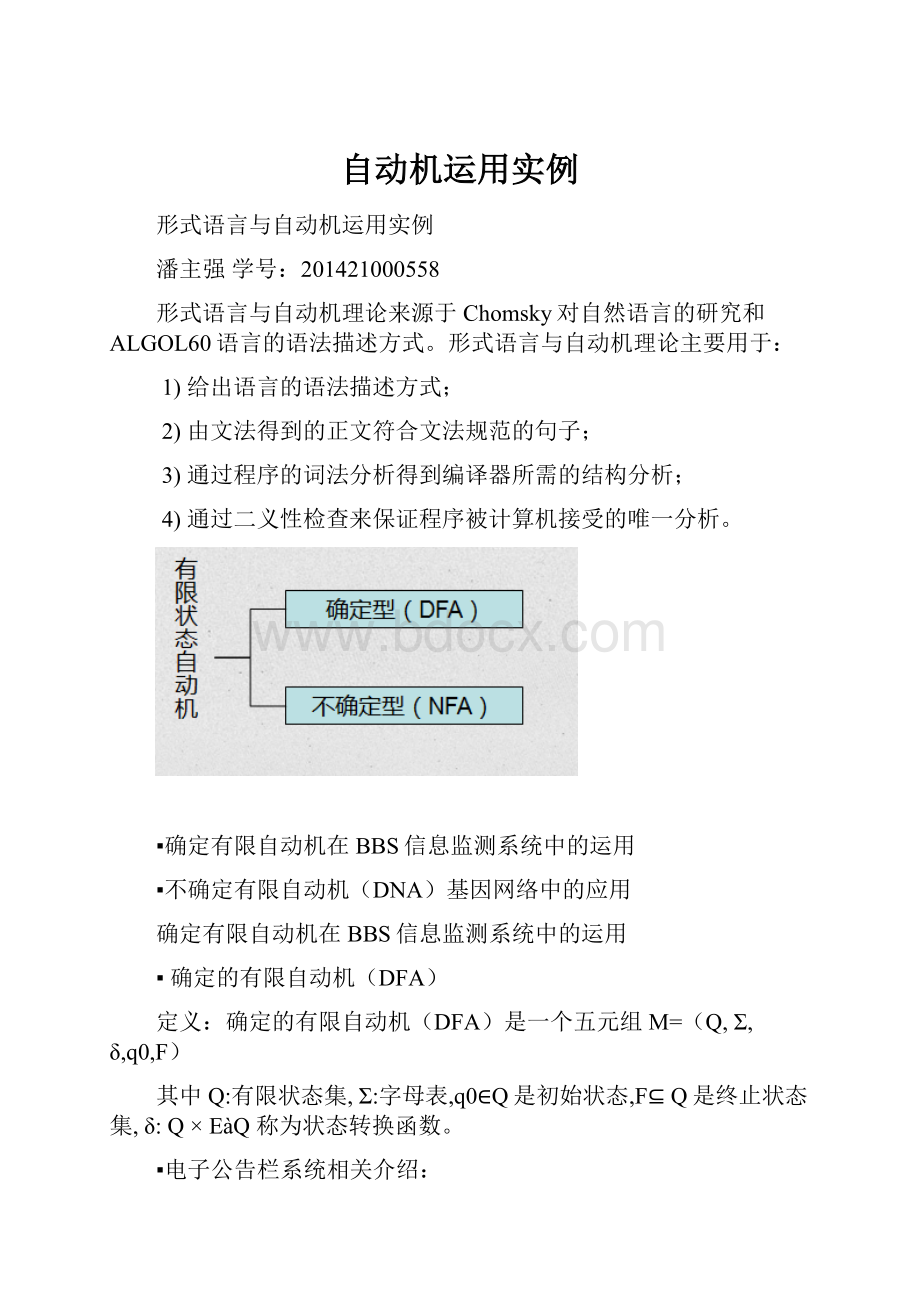 自动机运用实例.docx