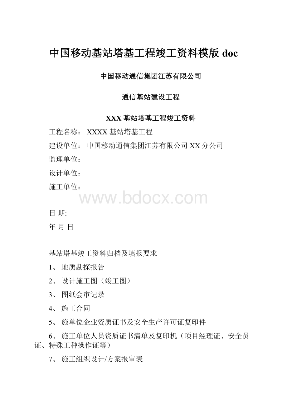 中国移动基站塔基工程竣工资料模版doc.docx